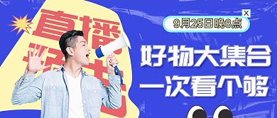 直播预告公众号封面