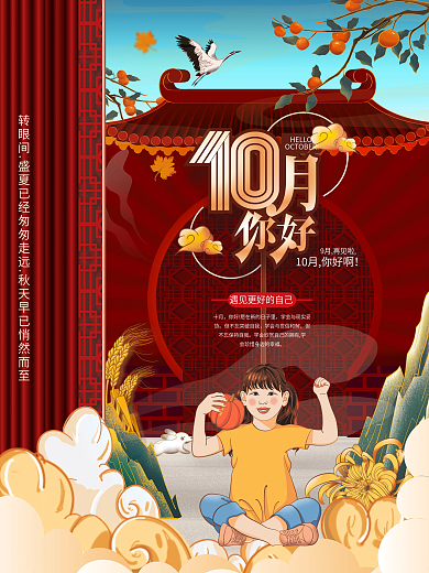 10月你好手绘海报