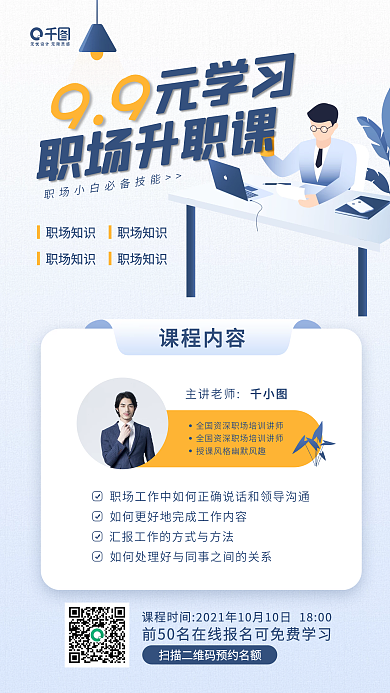 职场升值直播课程教育手机海报