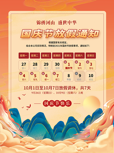 党建插画风国庆节放假通知海报