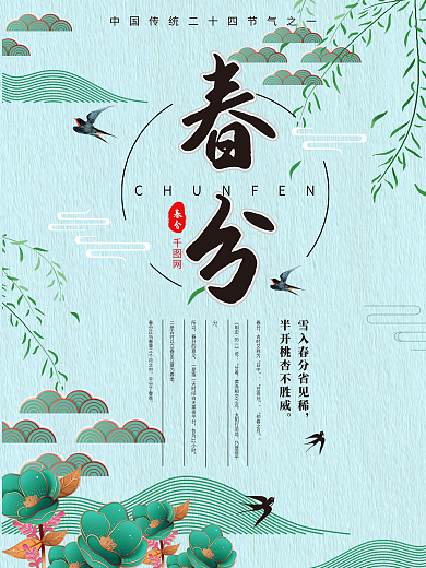 二十四节气春分小清新简约海报设计