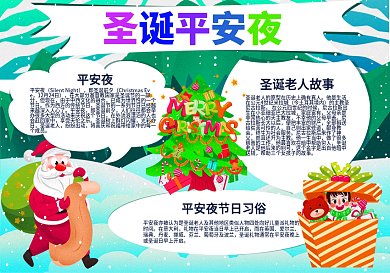 校园卡通西方节日平安夜手抄报PSD小报
