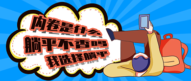 职场内卷躺平公众号封面