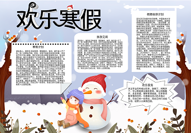 欢乐寒假手抄报来临