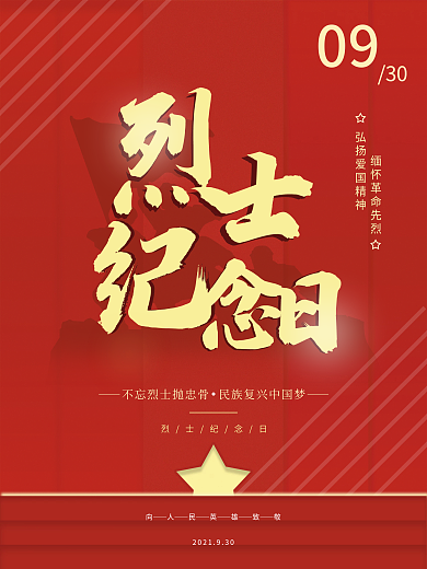 简约红色烈士纪念日党建海报