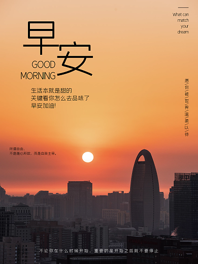 早晨城市日出简约早安日签月签