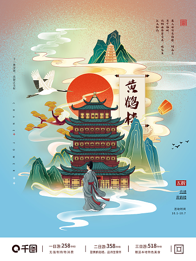 国潮唯美黄鹤楼旅游海报