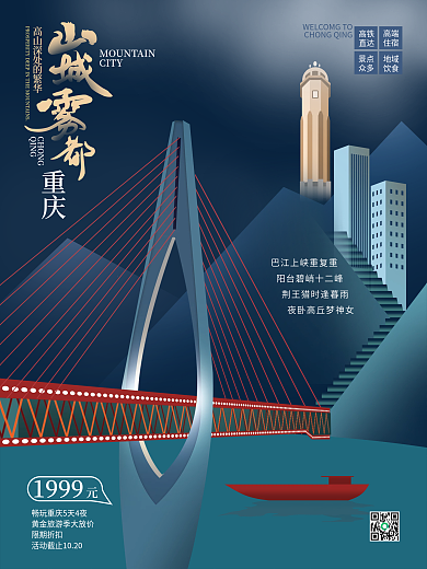 中国风手绘重庆旅游促销海报