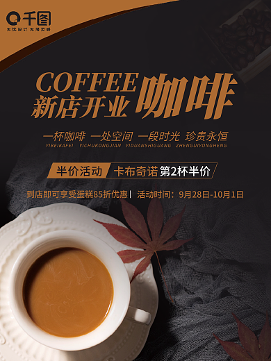 深色咖啡店开业促销打折活动美食海报
