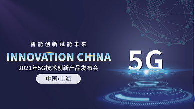 5G技术创新产品发布会