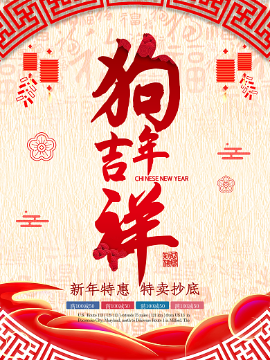 狗年大吉