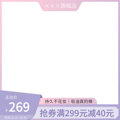 淘宝天猫美妆彩妆主图直通车图促销活动模板