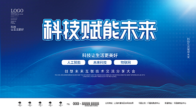 科技会议峰会展会活动展板科技背景