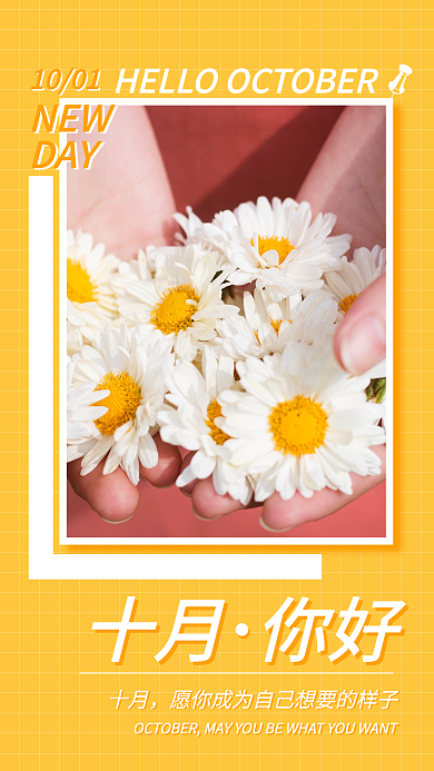 十月你好日签手机海报