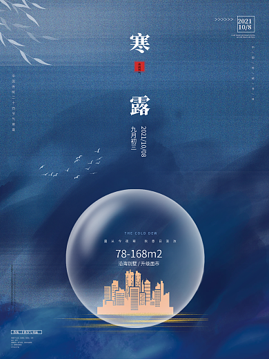 地产家居简约房地产寒露节日海报