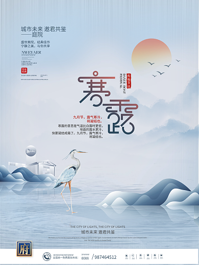 中国风传统二十四节气寒露节气意境地产海报