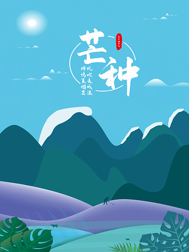 二十四节气芒种海报插画元素