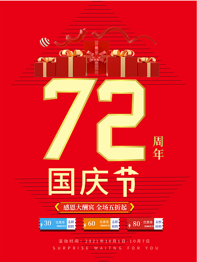 红色国庆节促销宣传海报