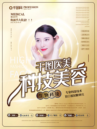 简约风科技美容整形海报