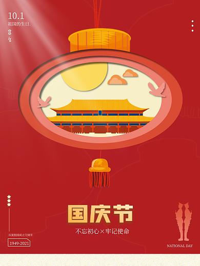 国庆节剪纸风简约节日红色海报