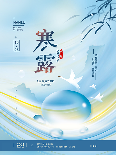 寒露二十四节气地产简约海报