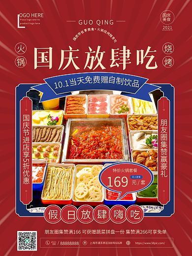 国庆营销线下活动促销放肆吃海报