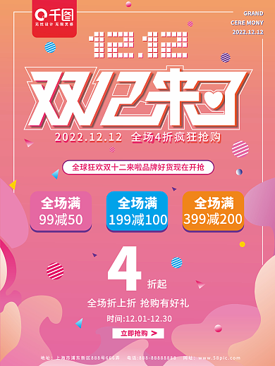 手绘购物节促销双十二海报