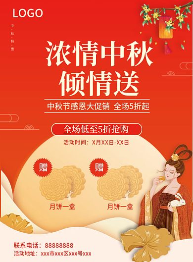 中秋节活动单页红色喜庆中国风商场促销海报