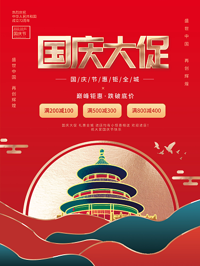 简约十一国庆黄金周国庆节促销活动海报