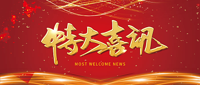 公众号喜报节日封面红色喜庆