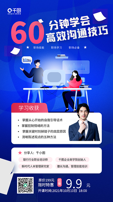 职场沟通技巧提升课蓝色手机海报