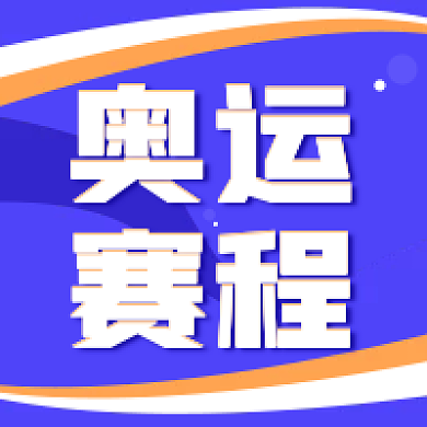 热点奥运赛程简约运动会公众号次图海报