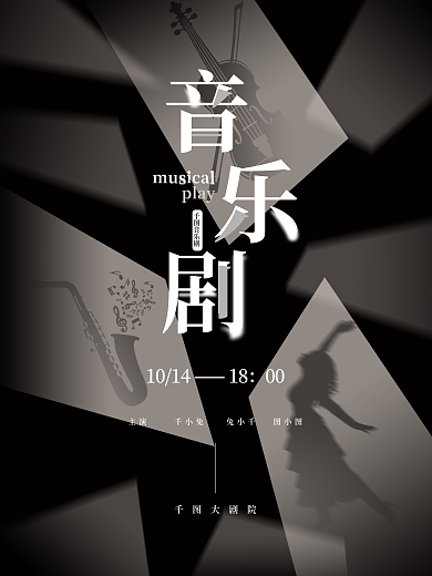 简约创意音乐剧演出宣传海报