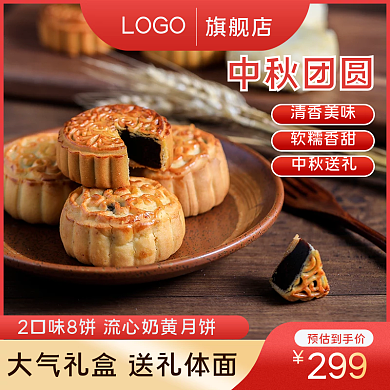 中国风中秋节食品零食美食月饼主图直通车图