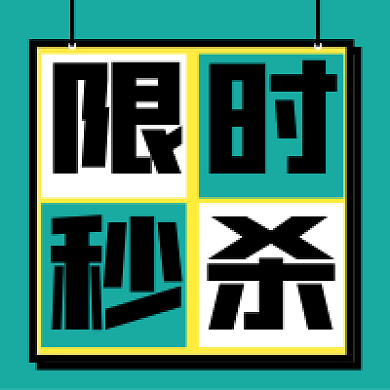 电商限时秒杀新媒体公众号次图