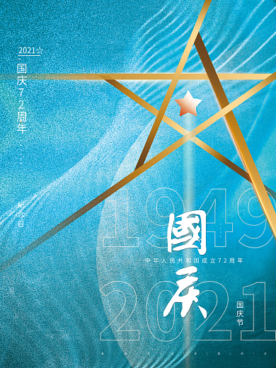 蓝色大气创意简约抽象五星国庆祝福节日海报