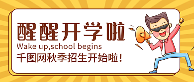 秋季开学招生公众号封面