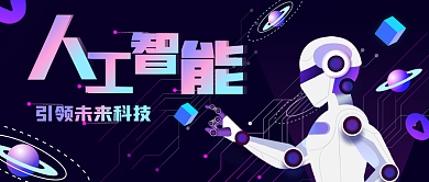 互联网人工智能公众号封面