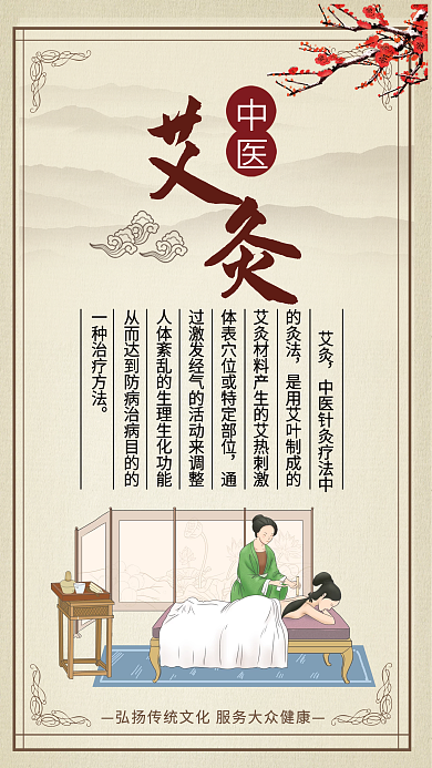 中国风艾灸中医养生手机海报