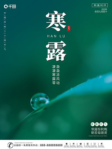 简约创意寒露摄影图海报