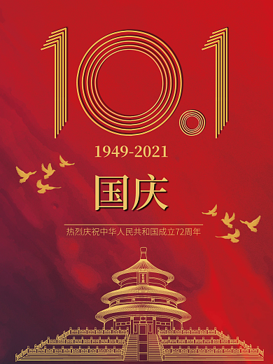 十一国庆节庆祝祖国72岁生日海报