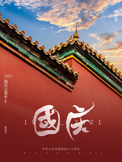创意简约国庆节节日海报摄影图国庆海报