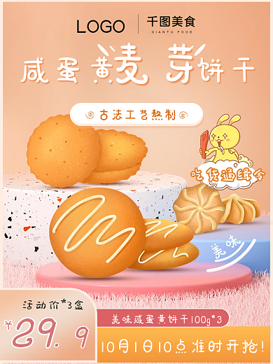 食品美食零食饼干可爱风卡通主图活动主图