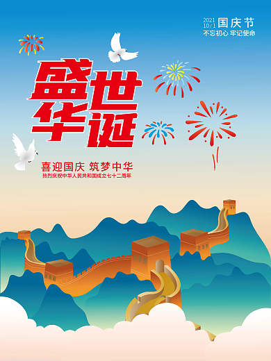 原创国庆节盛世华诞72周年手绘插画海报