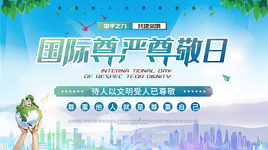国际尊严尊敬日展板