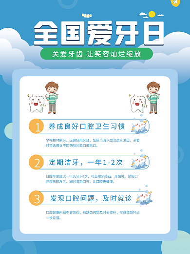 爱牙日海报全国爱牙日口腔健康
