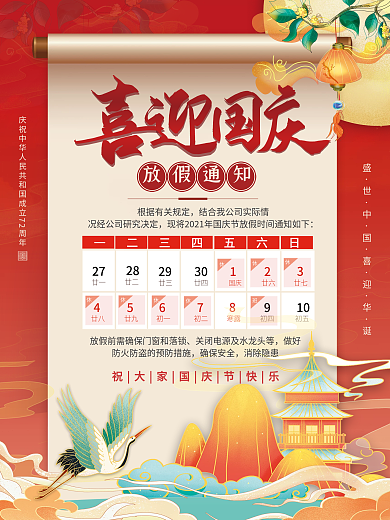 中国风国潮国庆放假通知海报
