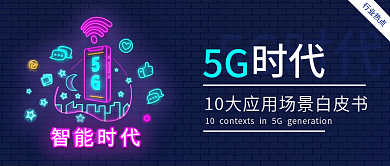 5G时代公众号封面配图
