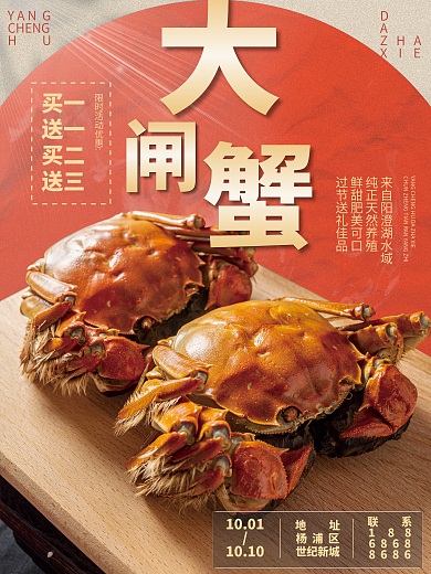 中秋国庆阳澄湖大闸蟹礼盒券送礼海报