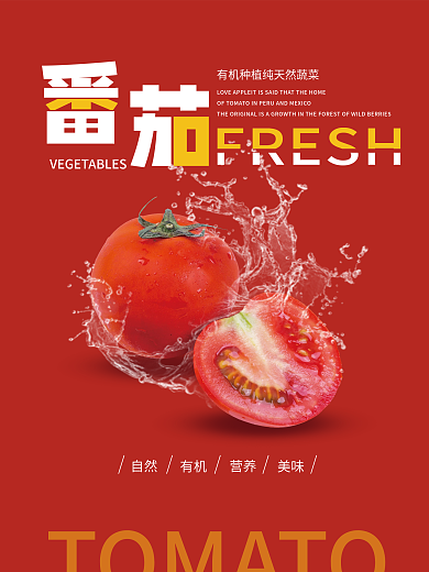 蔬菜美食番茄海报